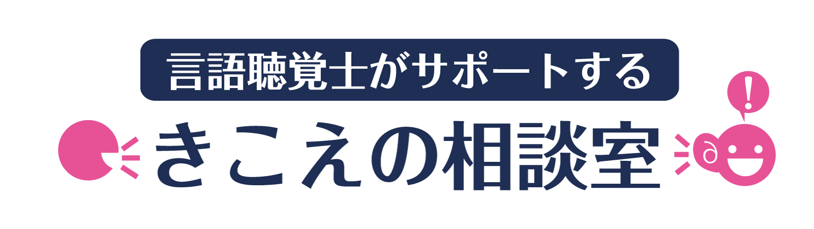 言語聴覚士がサポートするきこえの相談室 supported by 九州リオン株式会社